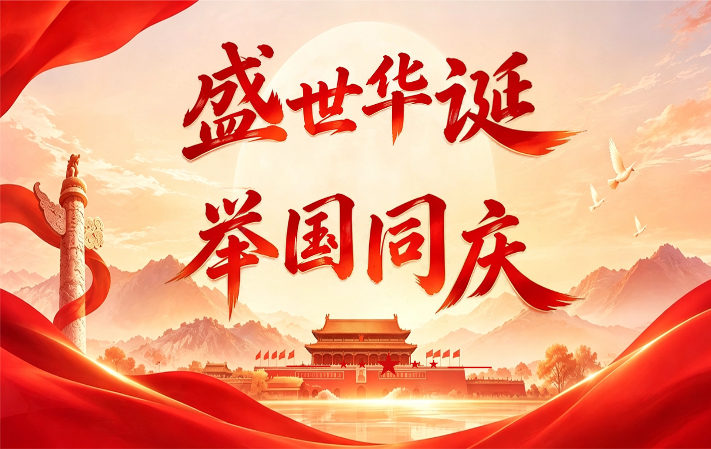 国庆公众号封面1.png